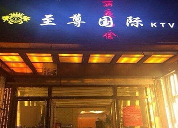 东宝哪个KTV真空陪酒妹子服务好-至尊国际KTV消费价格服务点评