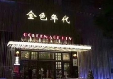 东宝KTV陪唱公主哪家最便宜-金色年代KTV便宜消费点评