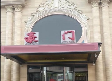 东宝哪个KTV真空最好玩-豪门国际KTV消费真空服务点评